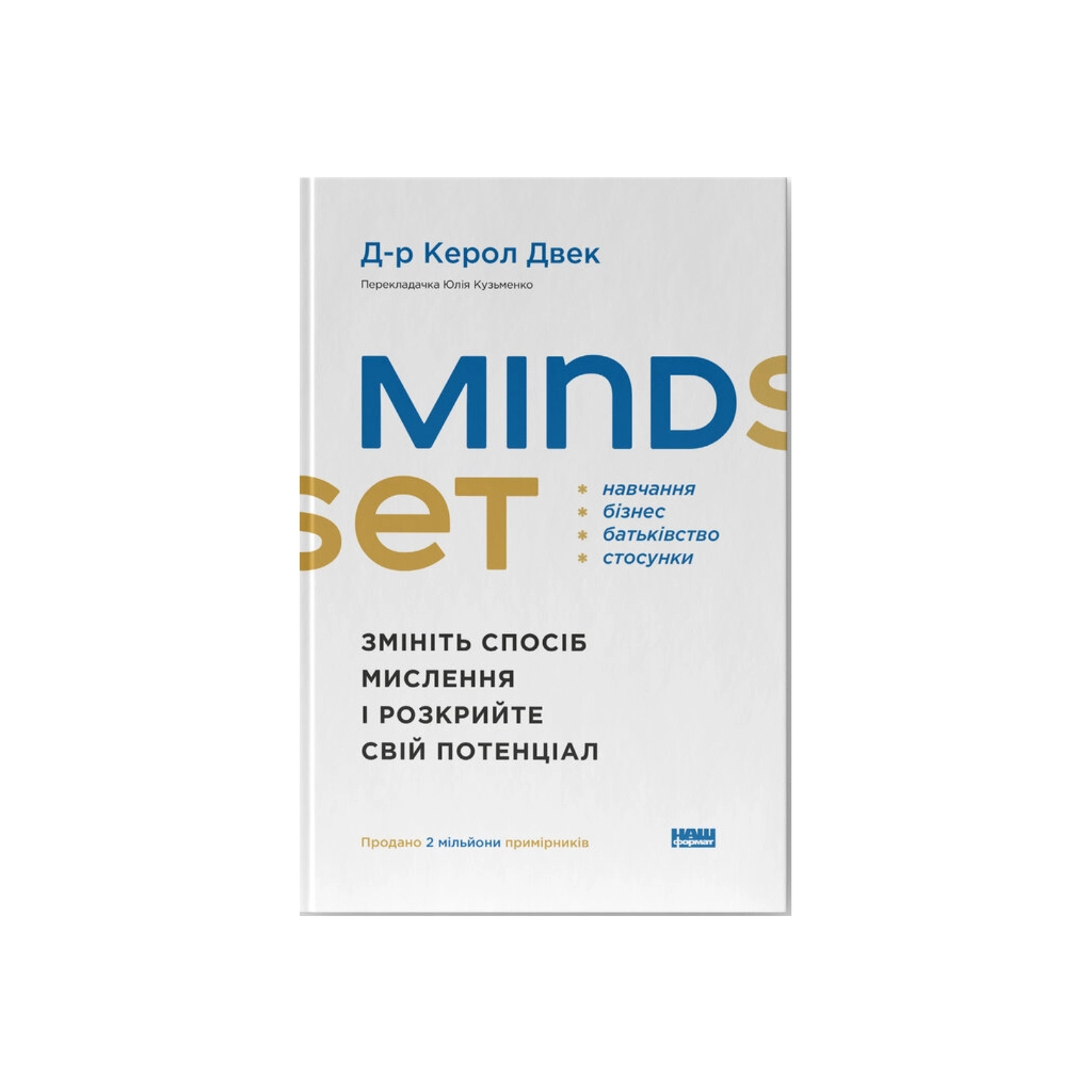 Книга Mindset. Змініть спосіб мислення і розкрийте свій потенціал - Керол Двек Наш Формат (9786178437114) - зображення 1