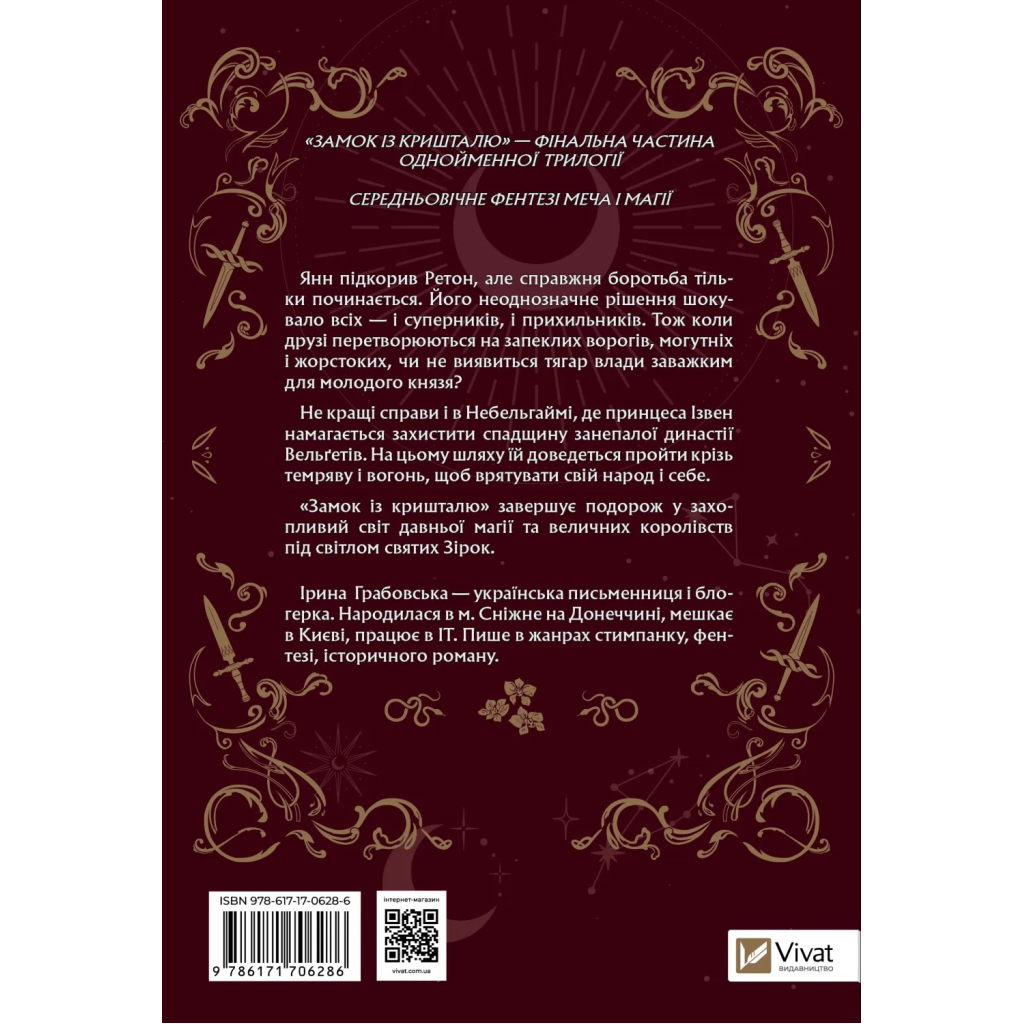 Книга Замок із кришталю - Ірина Грабовська Vivat (9786171706286) - зображення 2
