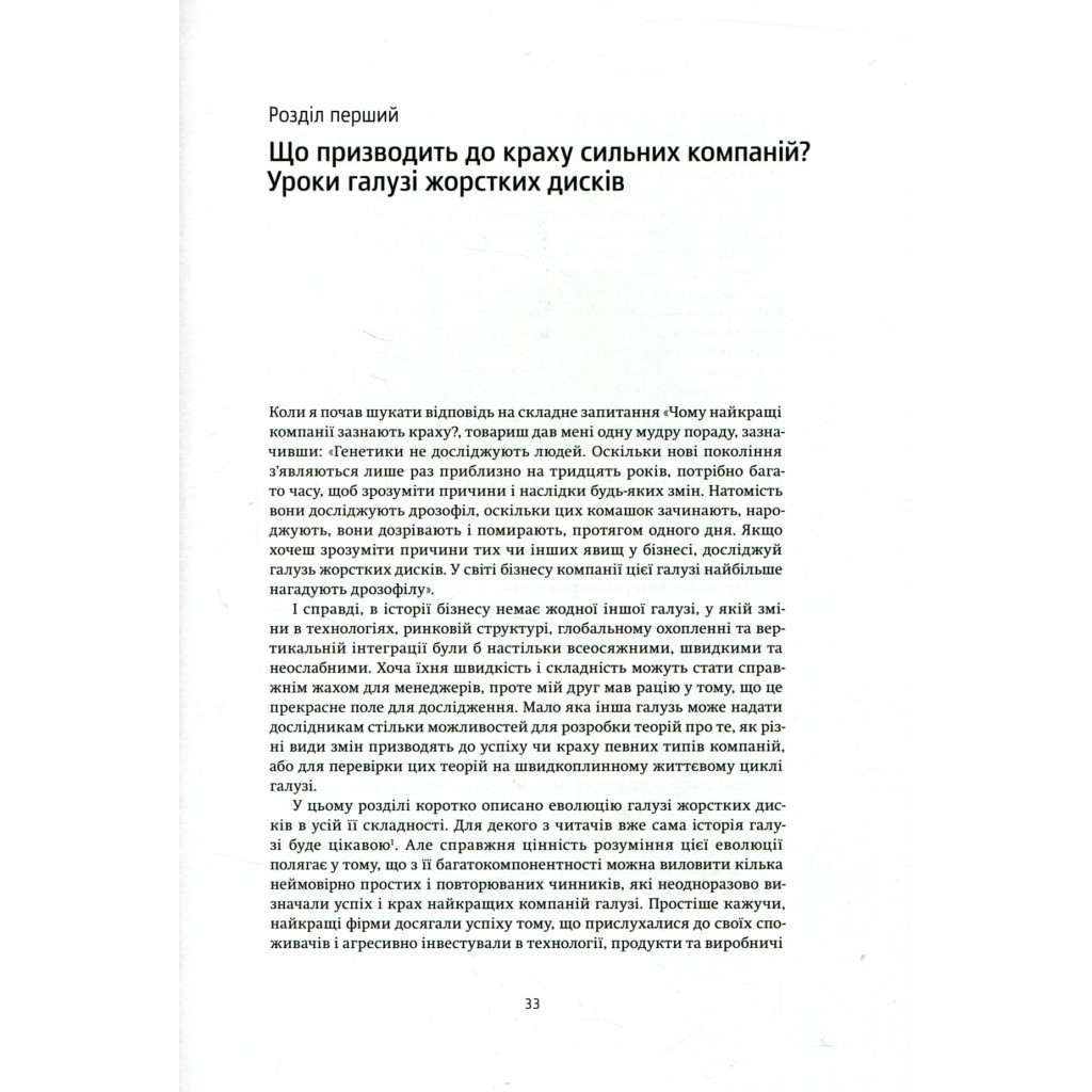 Книга Дилема інноватора. Як нові технології нищать сильні компанії - Клейтон Крістенсен Yakaboo Publishing (9789669763334) - изображение 4