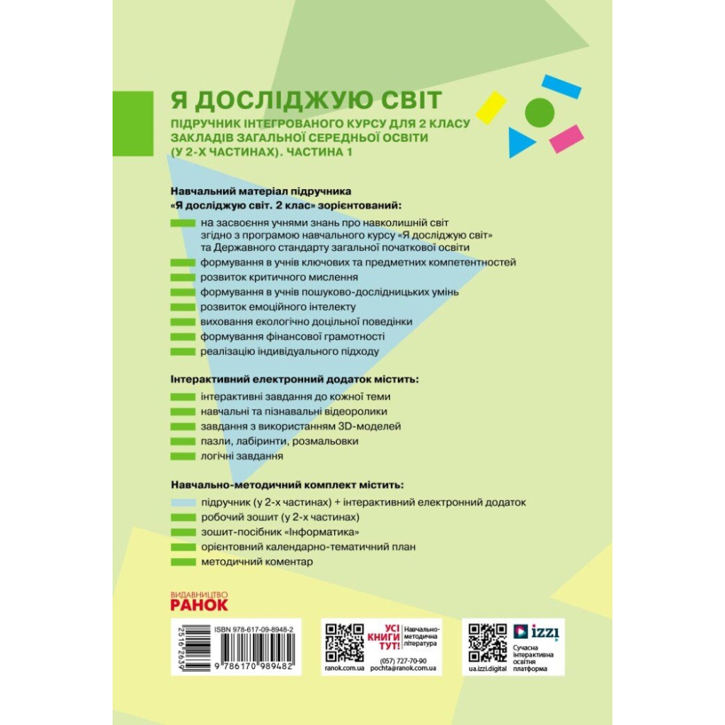 Підручник НУШ Я досліджую світ. Інтегрований курс для 2 класу ЗЗСО. У 2-х частинах. Частина 1 Ранок (9786170989482) - зображення 7