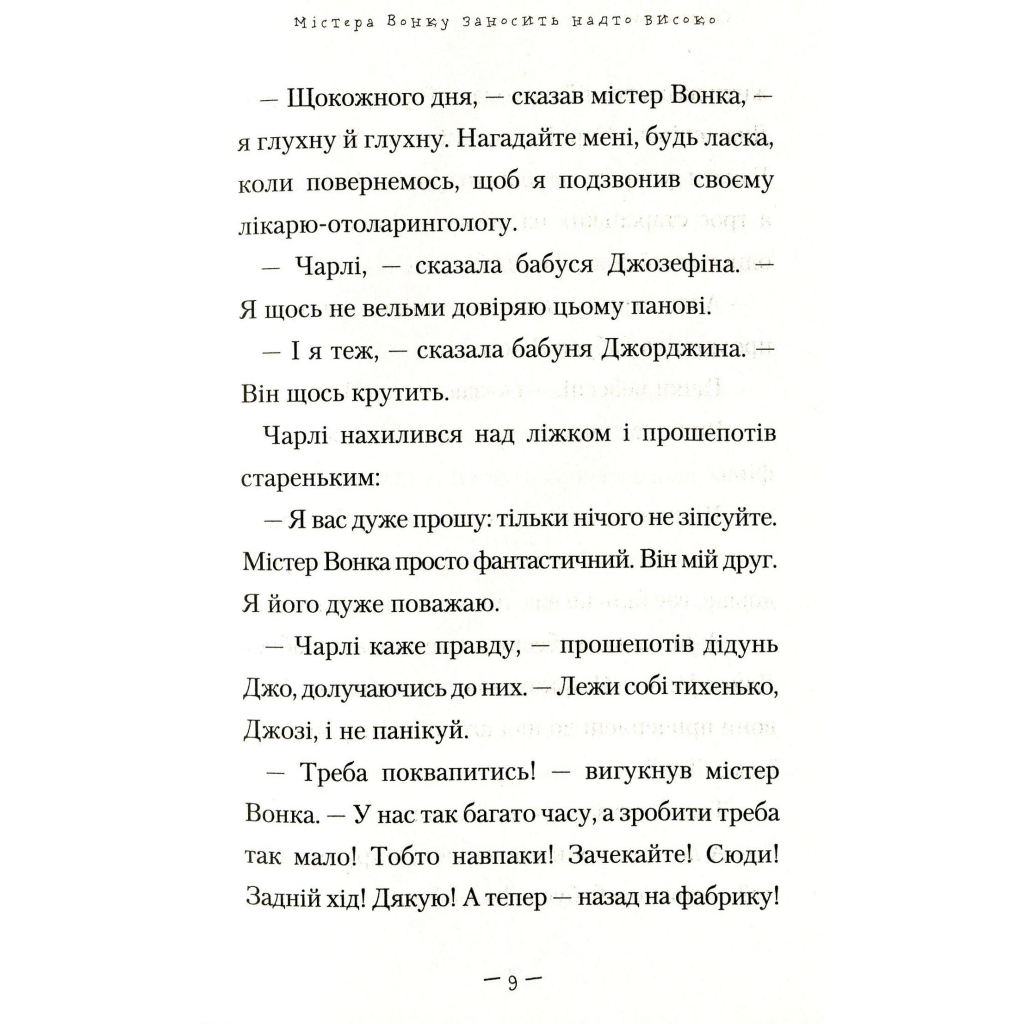 Книга Чарлі і великий скляний ліфт - Роальд Дал А-ба-ба-га-ла-ма-га (9786175851760) - зображення 7