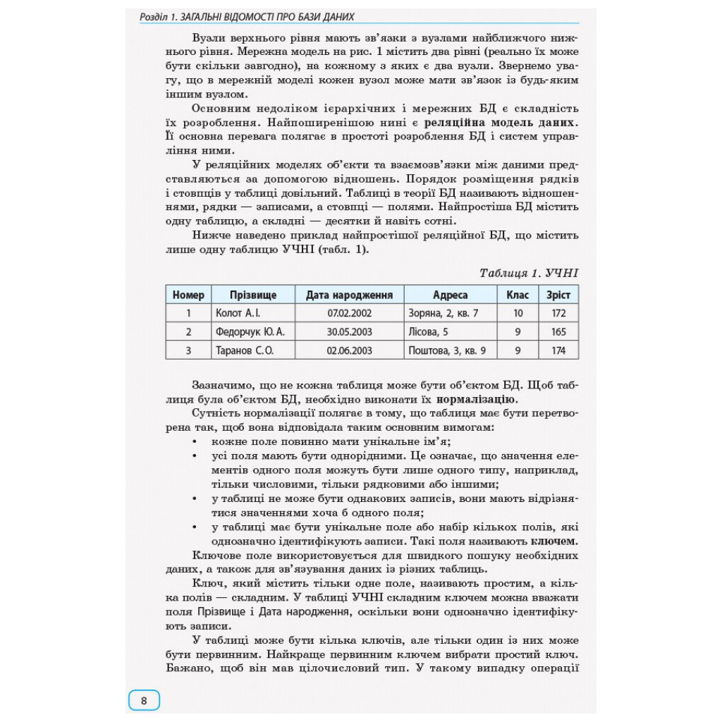 Навчальний посібник Інформатика бази даних. Модуль для учнів 10 - 11 класів, рівень стандарту - В.Д. Руденко Ранок (9786170947765) - зображення 8