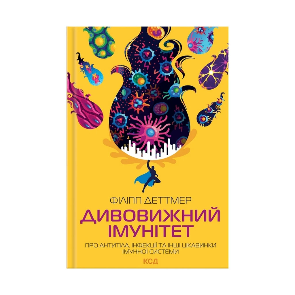 Книга Дивовижний імунітет. Про антитіла, інфекції та інші цікавинки імунної системи - Філіпп Деттмер КСД (9786171292758) - зображення 1