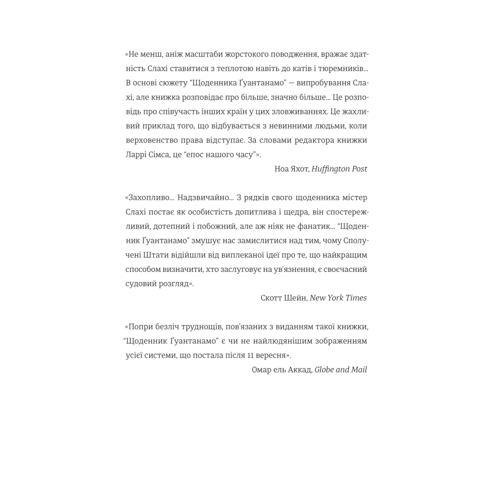 Книга Щоденник Ґуантанамо - Мохамеду Ульд Слахі #книголав (9786178286873) - зображення 9