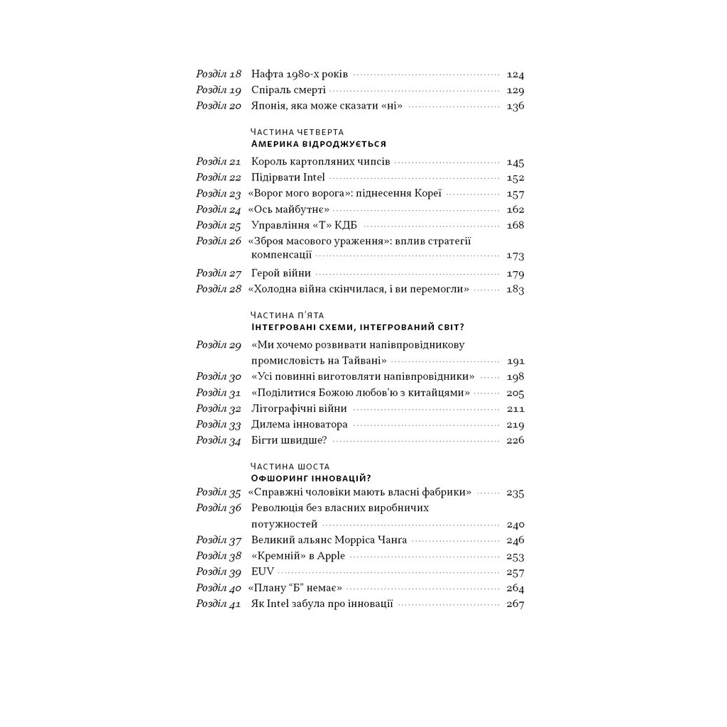 Книга Чипова війна. Боротьба за найважливішу технологію у світі - Кріс Міллер Наш Формат (9786178434984) - зображення 5