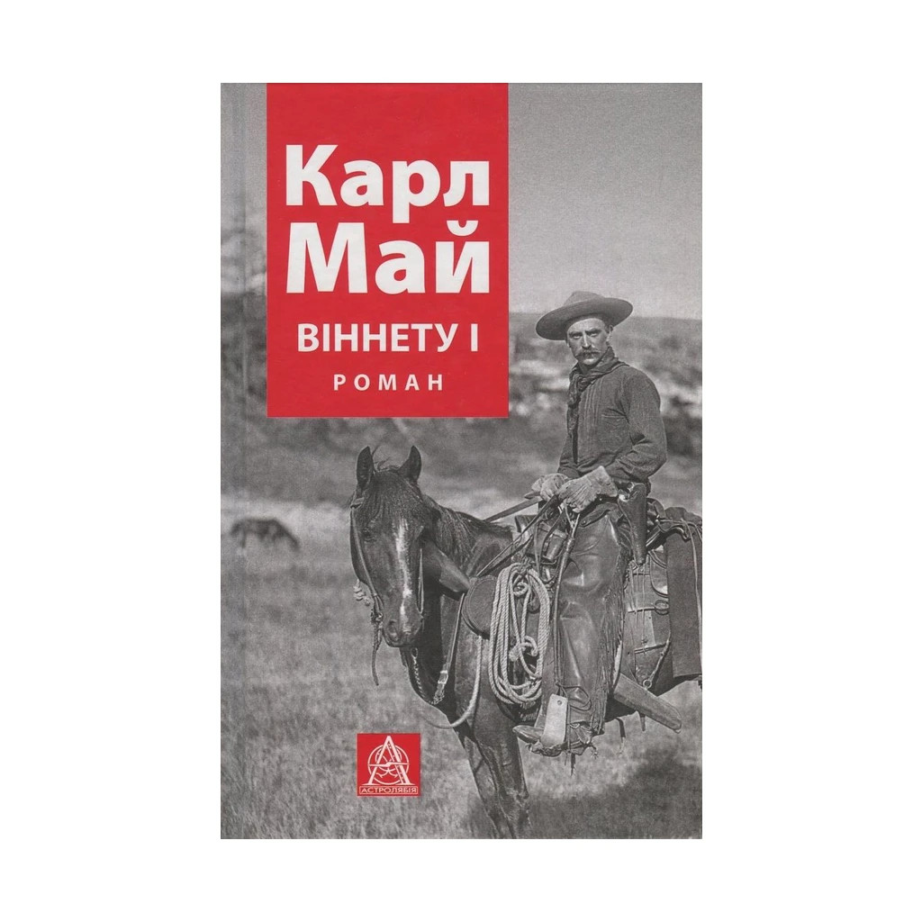 Книга Віннету I: Роман - Карл Май Астролябія (9786176641605) - зображення 1