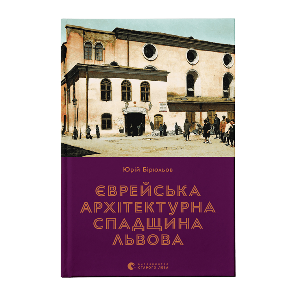 Книга Єврейська архітектурна спадщина Львова - Юрій Бірюльов Видавництво Старого Лева (9789664480144) - изображение 1