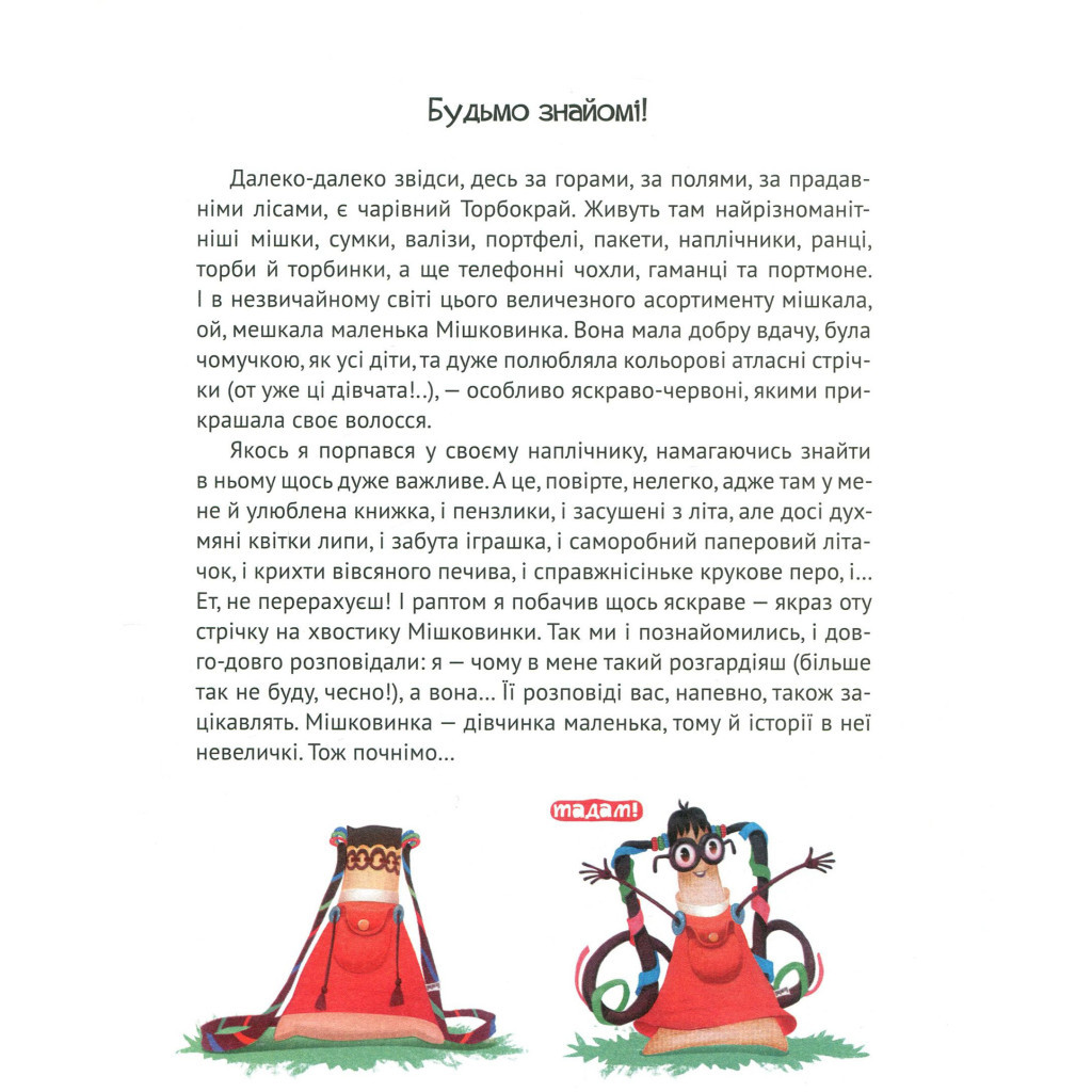Книга Мішечок історій Мішковинки - Микита Лукаш Vivat (9789669422934) - зображення 5