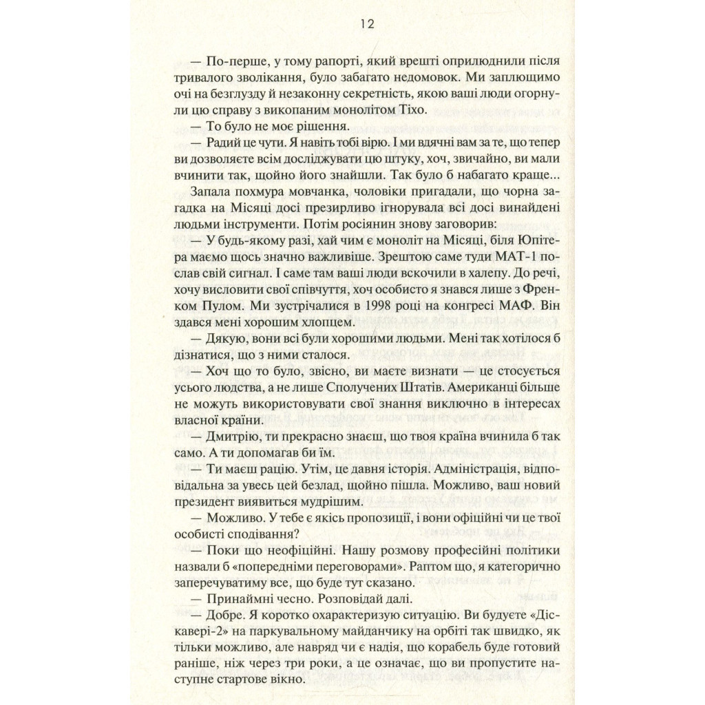 Книга 2010. Друга одіссея - Артур Кларк КСД (9786171233614) - зображення 8