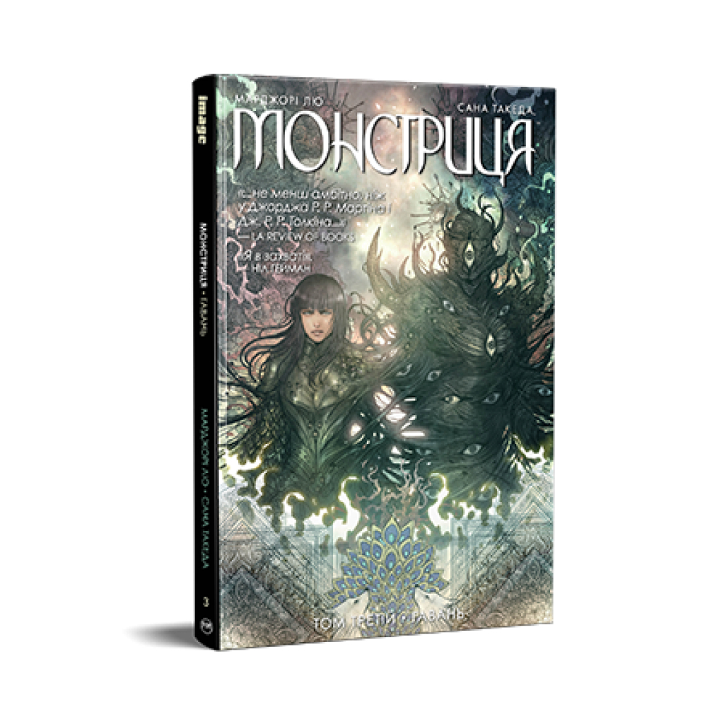 Комікс Монстриця. Том 3. Гавань - Марджорі Лю, Сана Такеда Видавництво РМ (9786178426125) - зображення 1