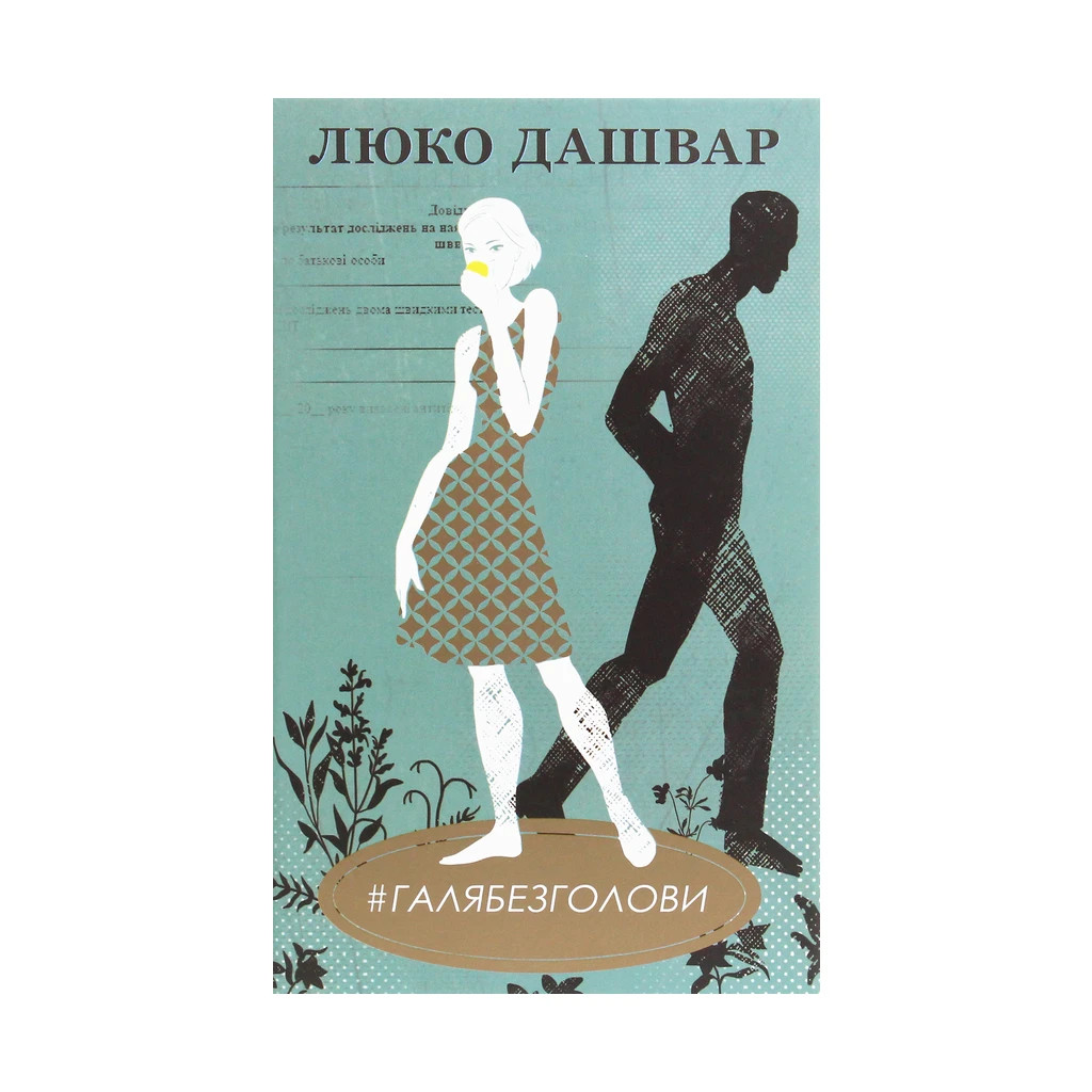 Книга #ГАЛЯБЕЗГОЛОВИ - Люко Дашвар КСД (9786171276710) - зображення 1