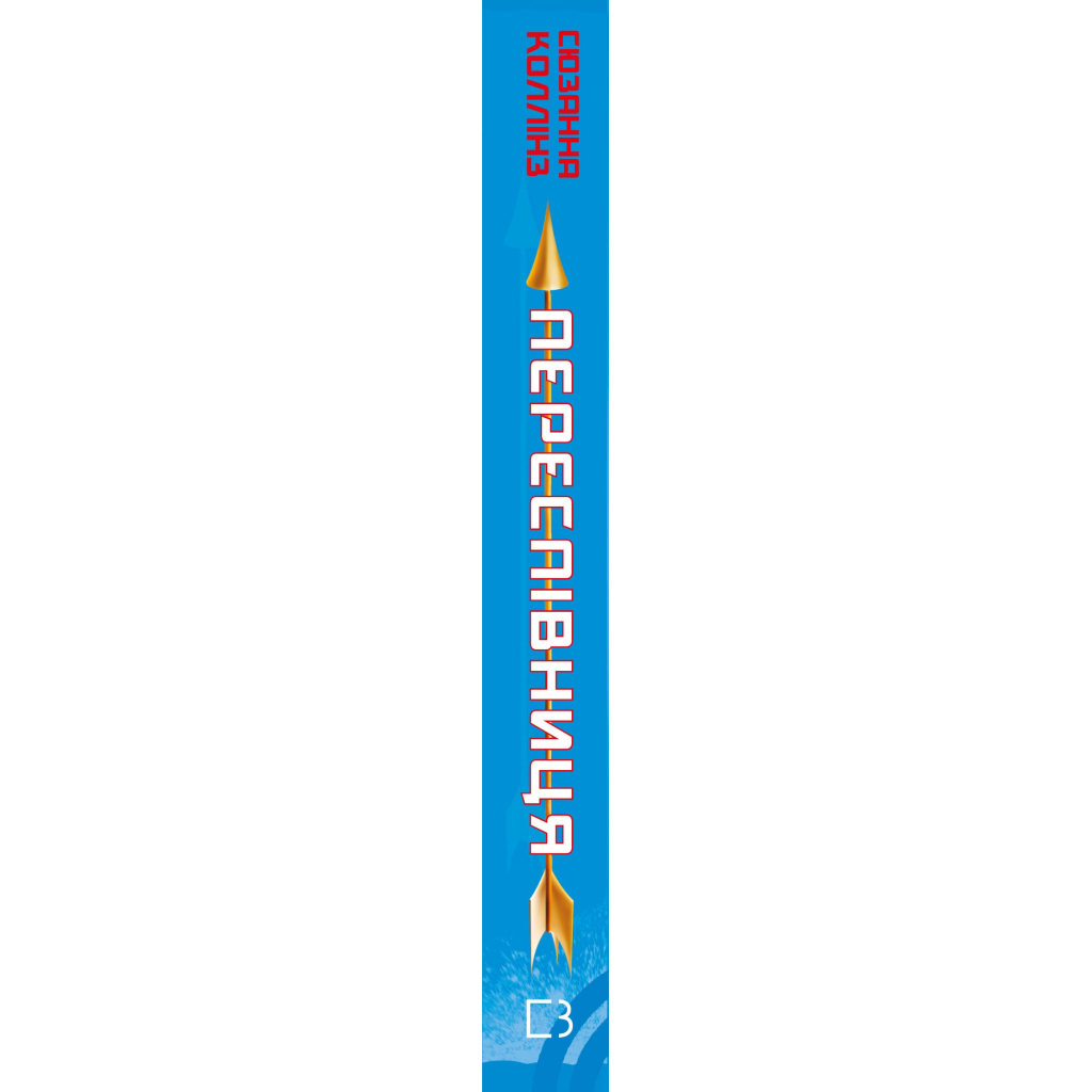 Книга Голодні ігри. Книга 3: Переспівниця - Сюзанна Коллінз BookChef (9786175483169) - зображення 2