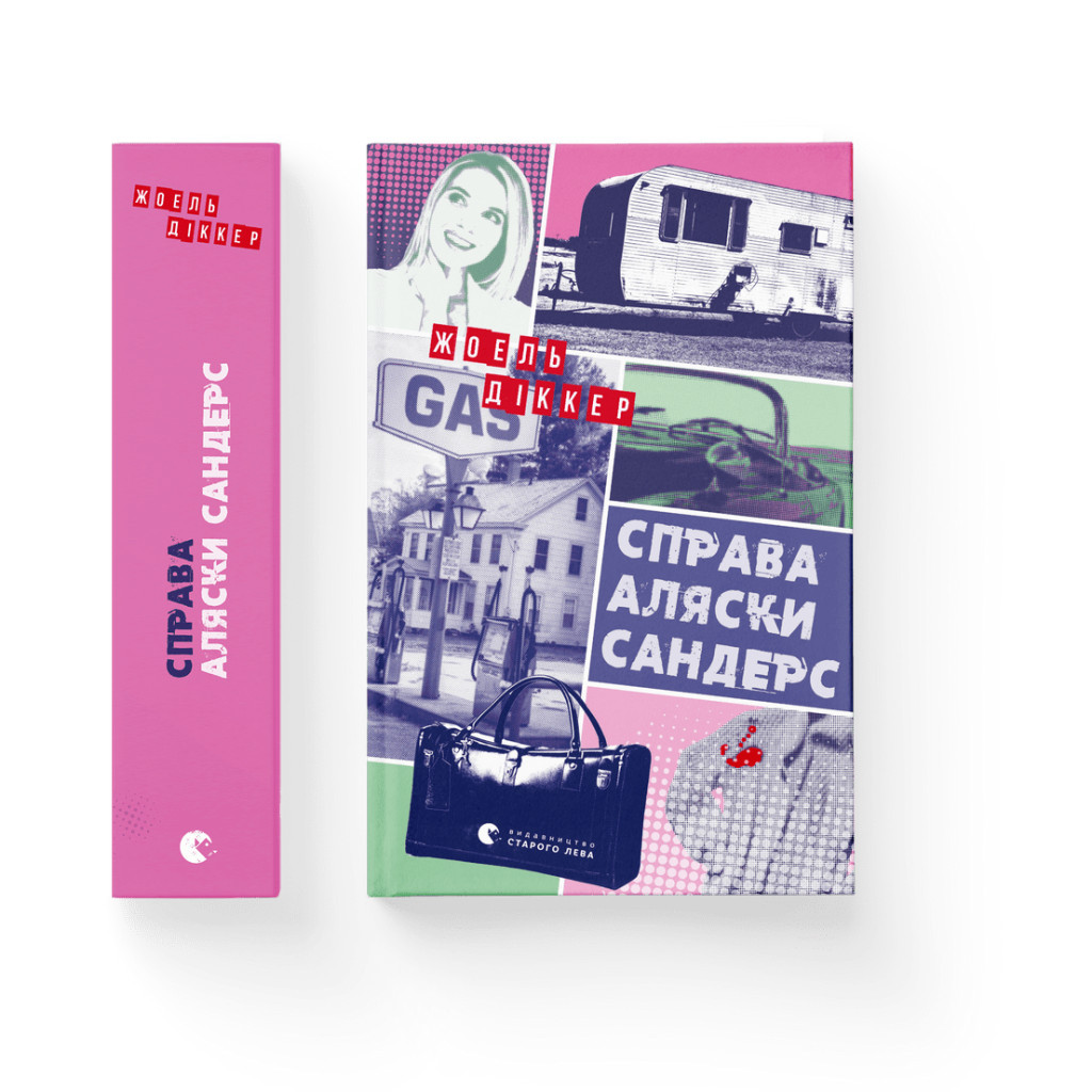 Книга Справа Аляски Сандерс - Жоель Діккер Видавництво Старого Лева (9789664481660) - зображення 2