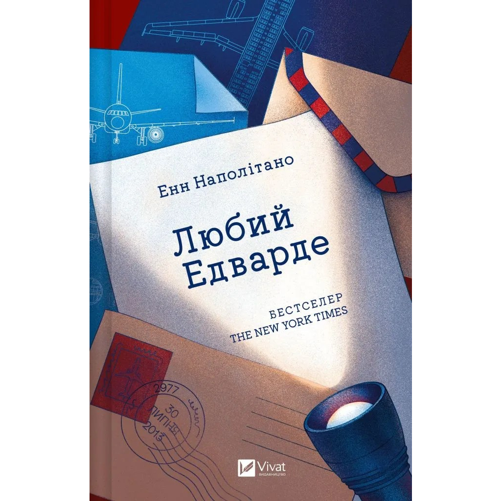 Книга Любий Едварде - Енн Наполітано Vivat (9786171707849) - зображення 1