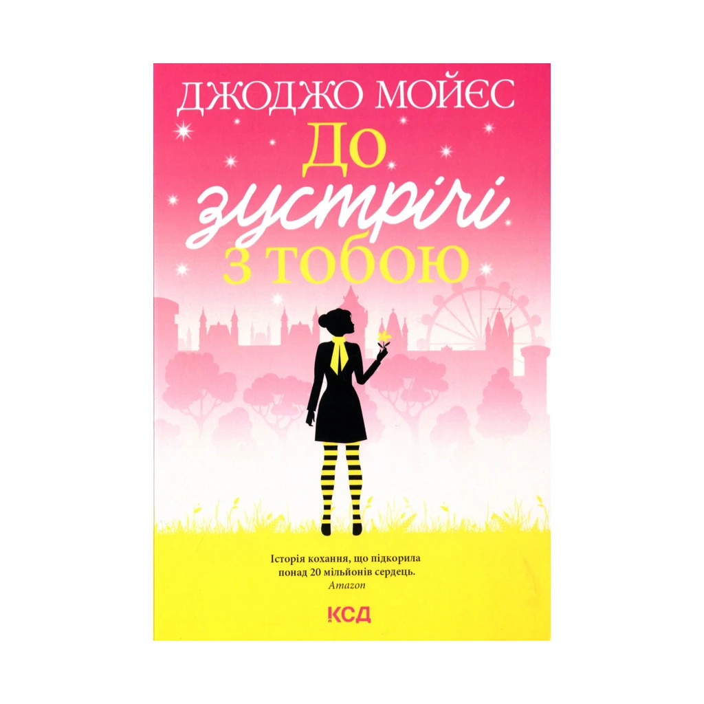 Книга До зустрічі з тобою. Книга 1 - Джоджо Мойєс КСД (9786171292994) - зображення 1