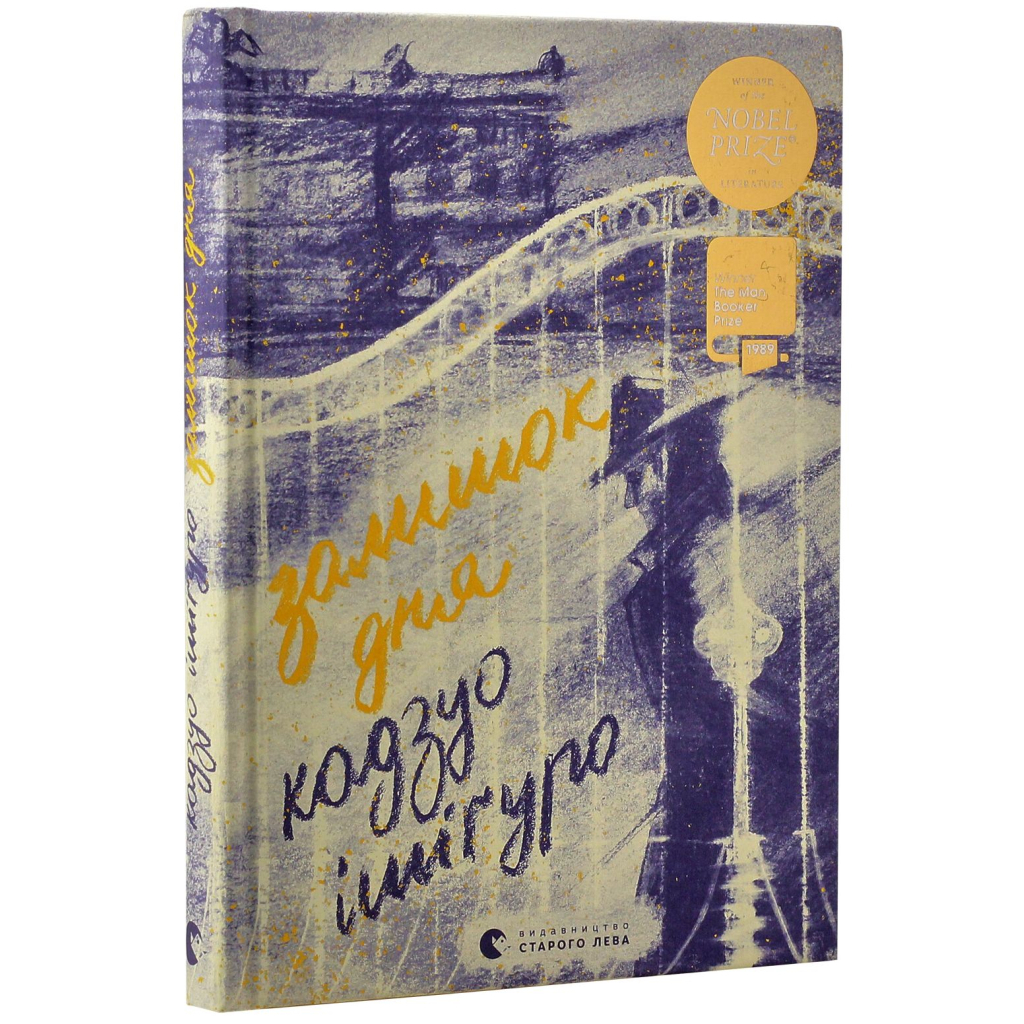 Книга Залишок дня - Кадзуо Ішіґуро Видавництво Старого Лева (9786176796237) - зображення 3