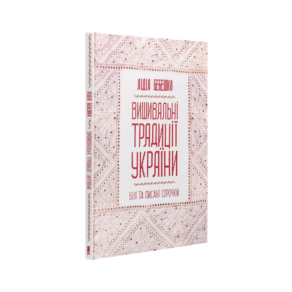 Книга Вишивальні традиції України. "Білі" та "писані" сорочки - Лідія Бебешко КСД (9786171285934) - picture 3