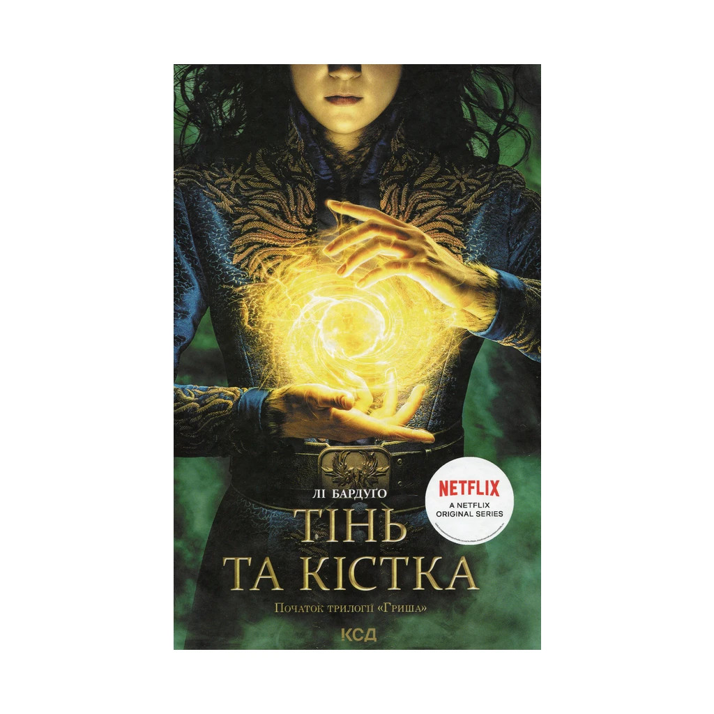Книга Тінь та кістка. Книга 1 - Лі Бардуґо КСД (9786171288737) - зображення 1