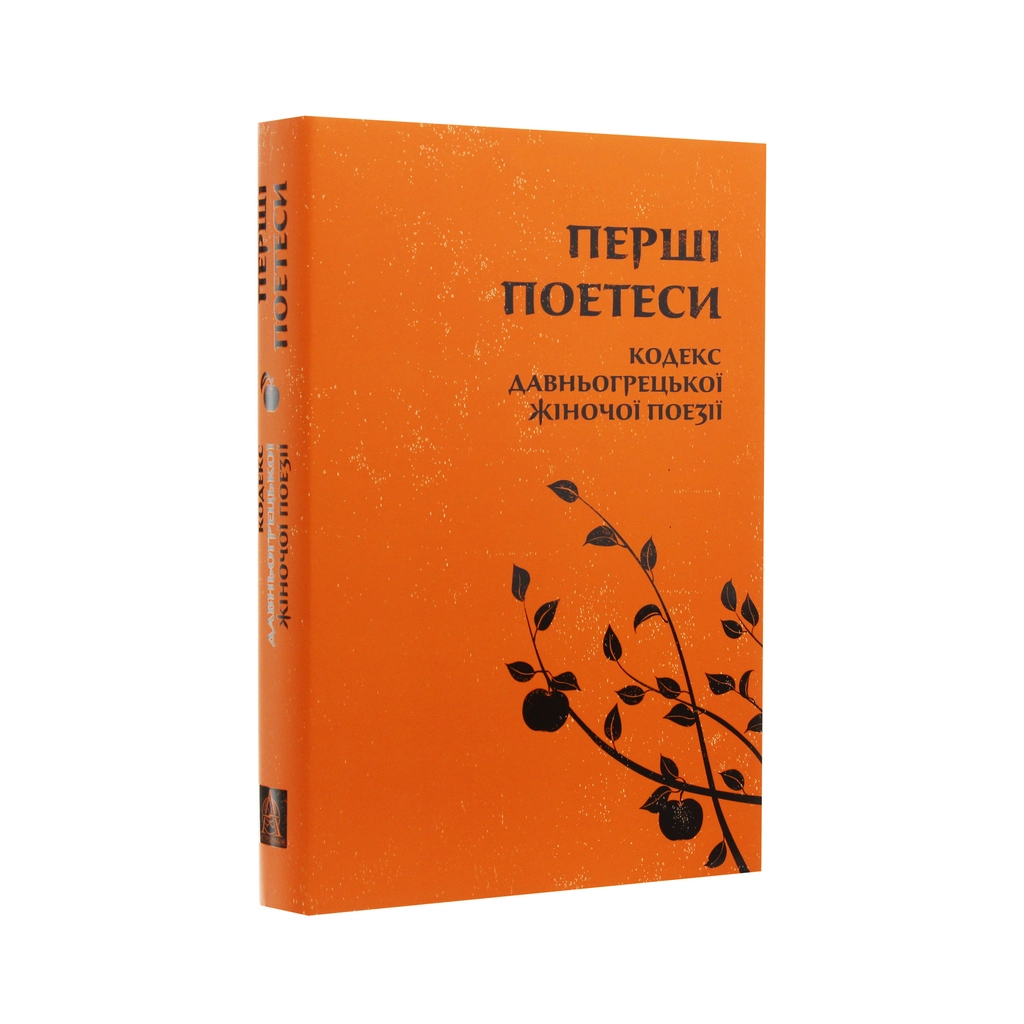 Книга Перші поетеси. Кодекс давньогрецької жіночої поезії Астролябія (9786176641803) - зображення 3