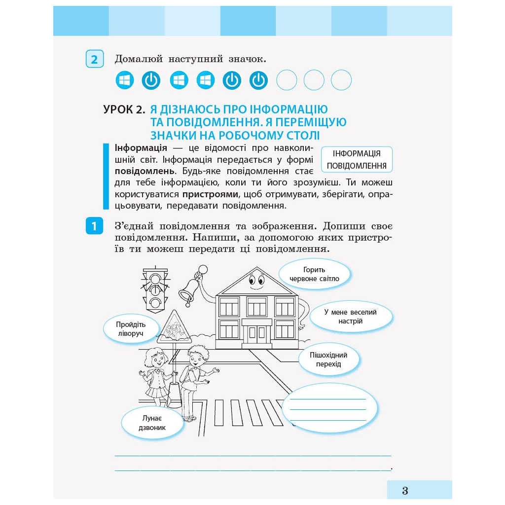 Навчальний посібник НУШ Інформатика. 2 клас. До підручника "Я досліджую світ" - І.О. Большакова, К.І. Барма Ранок (9786170958815) - зображення 3