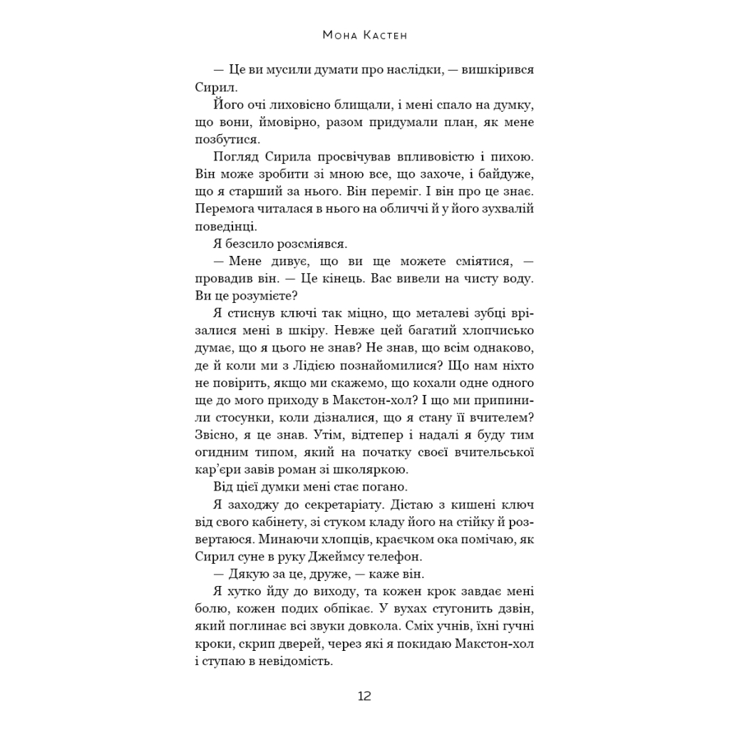 Книга Макстон-хол. Книга 3: Врятуй нас - Мона Кастен BookChef (9786175483121) - зображення 9