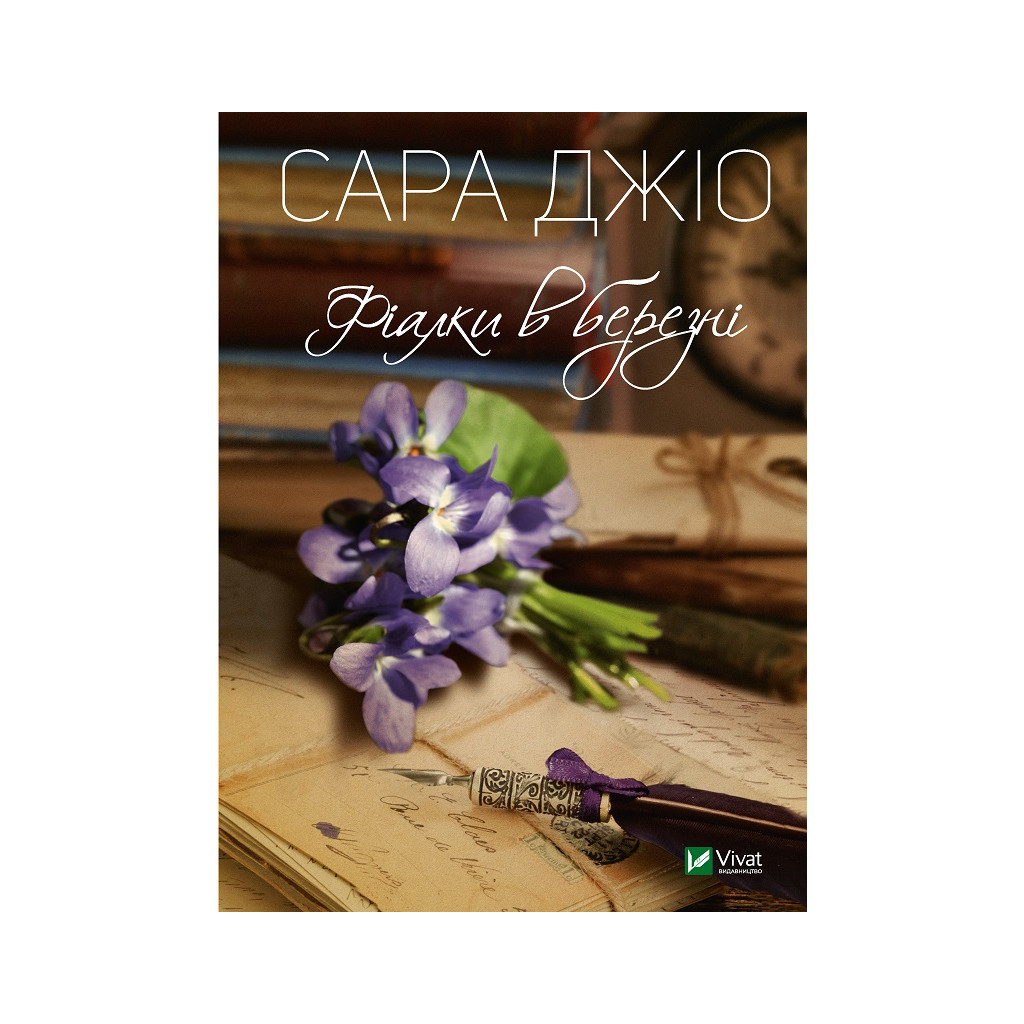 Книга Фіалки в березні - Сара Джіо Vivat (9789669828064) - зображення 1