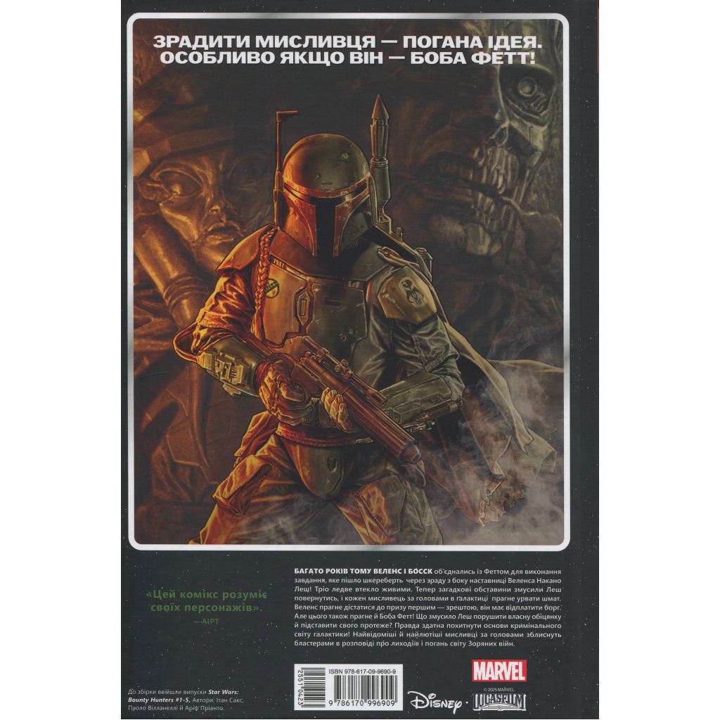 Комікс Зоряні Війни. Мисливці за головами. Найсмертоносніші в галактиці. Том 1 - Ітан Сакс Varvar Publishing (9786170996909) - зображення 2