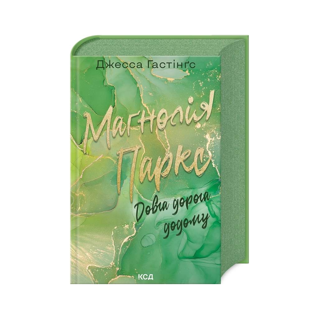 Книга Маґнолія Паркс. Довга дорога додому. Книга 3 - Джесса Гастінґс КСД (9786171511477) - зображення 1