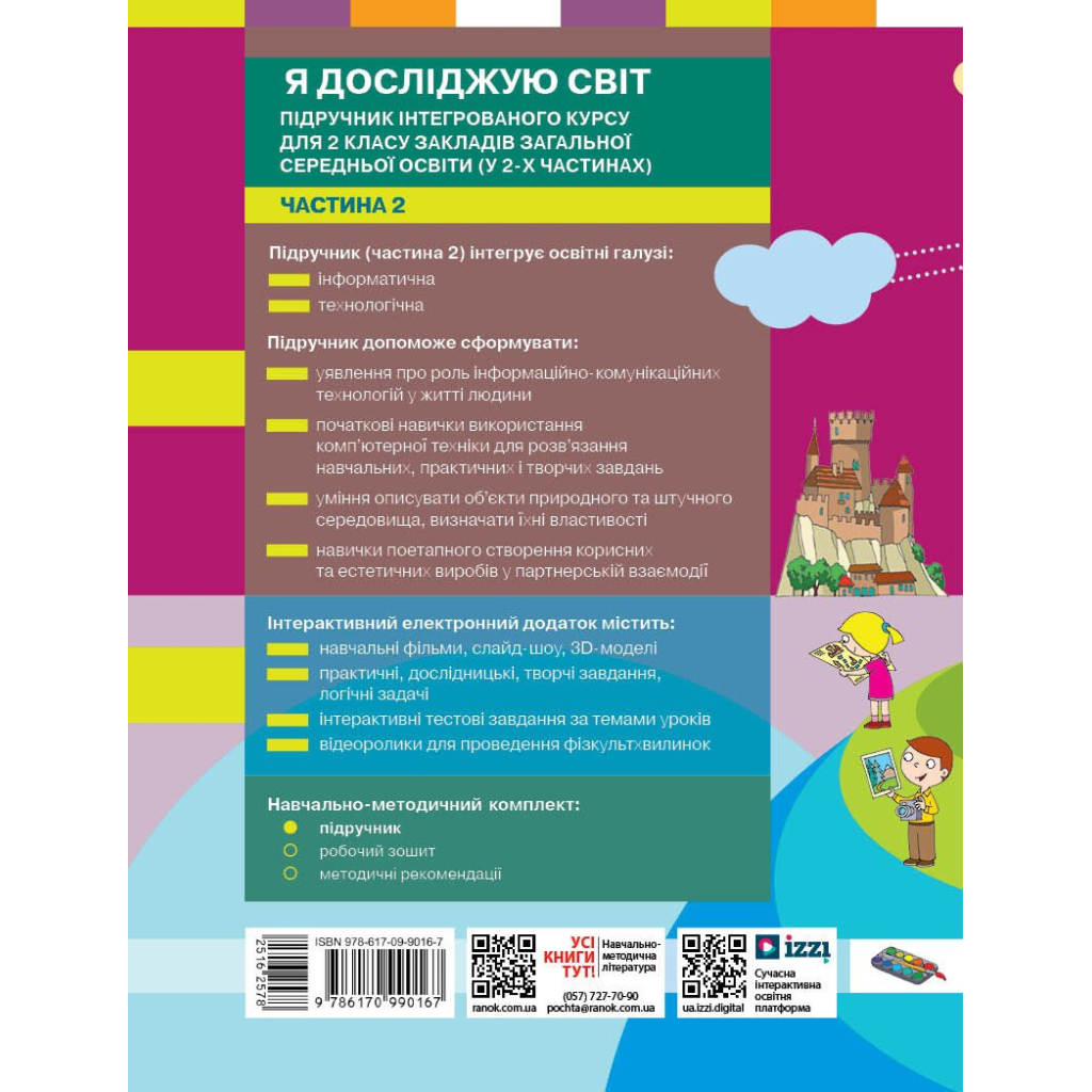 Підручник НУШ Я досліджую світ. 2 клас. Частина 2 - М.М. Корнієнко, С.М. Крамаровська, І.Т. Зарецька Ранок (9786170990167) - зображення 10