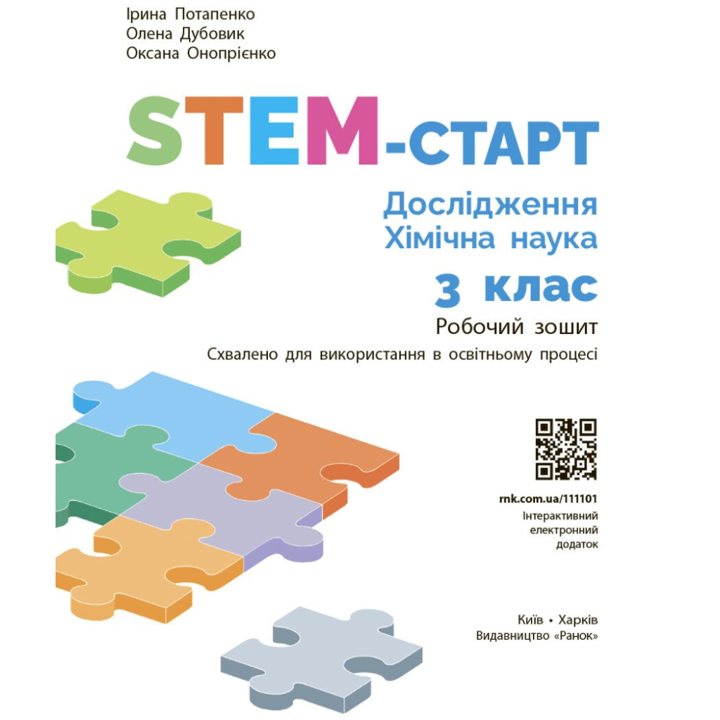 Робочий зошит STEM-старт. Дослідження. Хімічна наука. 3 клас Ранок (9786170990853) - зображення 3