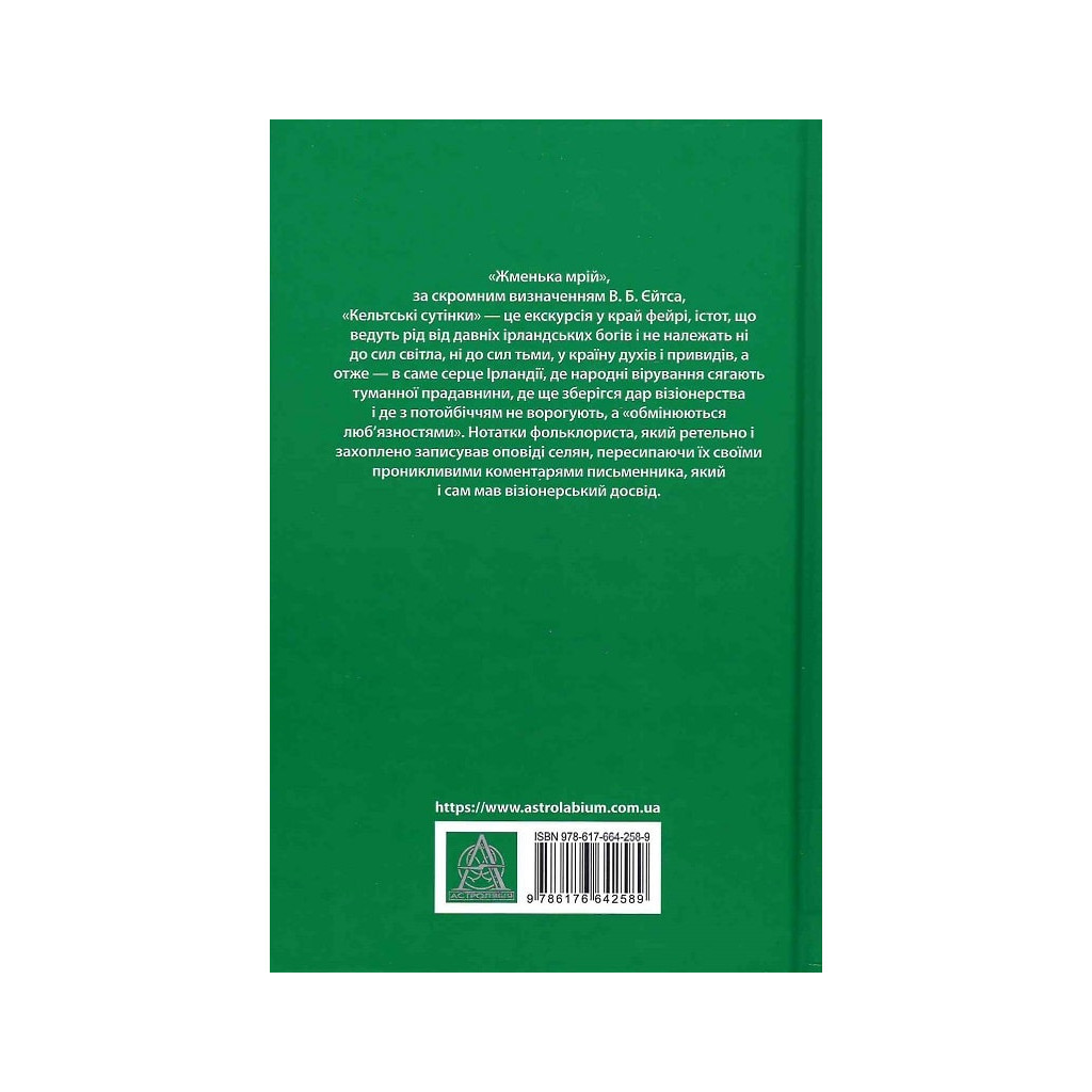 Книга Кельтські сутінки - Вільям Батлер Єйтс Астролябія (9786176642589) - зображення 2