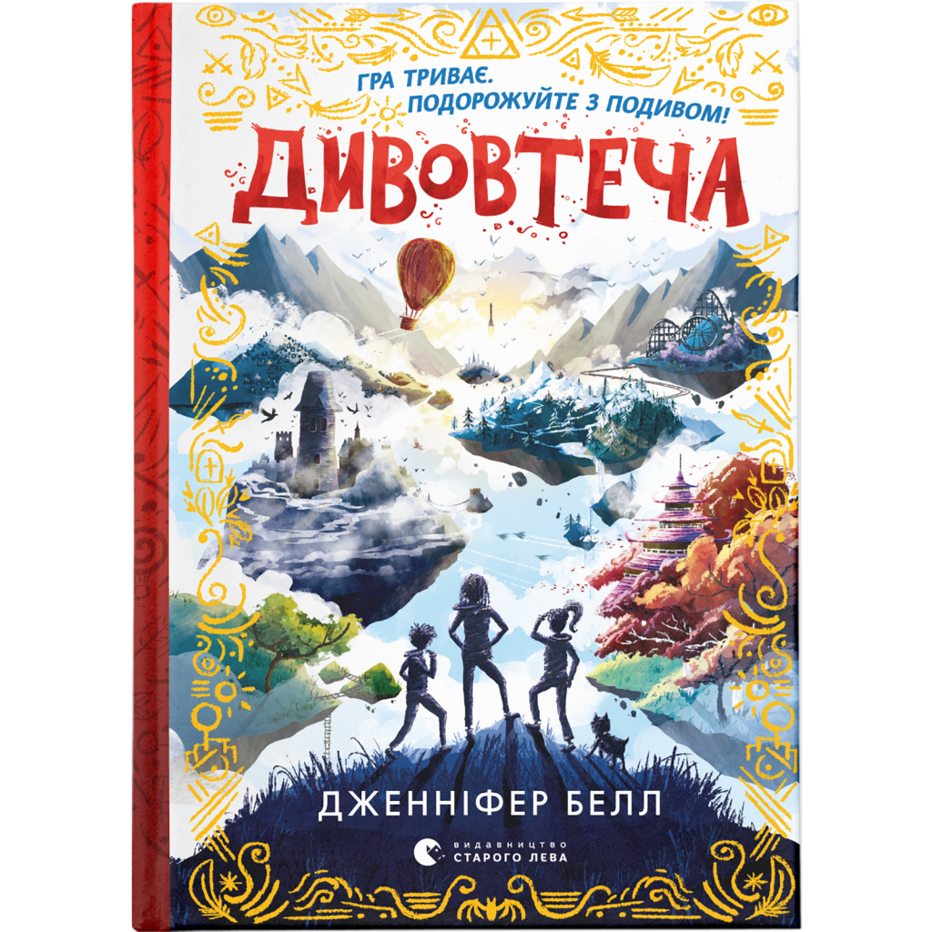 Книга Дивовтеча - Дженніфер Белл Видавництво Старого Лева (9786176799184) - зображення 1