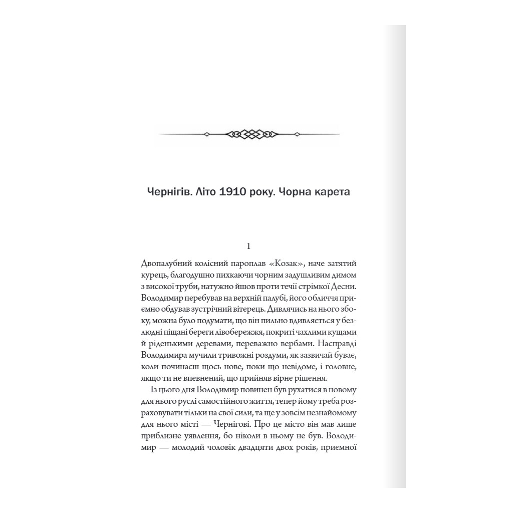 Книга Упир. Слідами монстрів. Хроніки лікаря. Книга 1 - Сергій Пономаренко КСД (9786171511590) - зображення 12