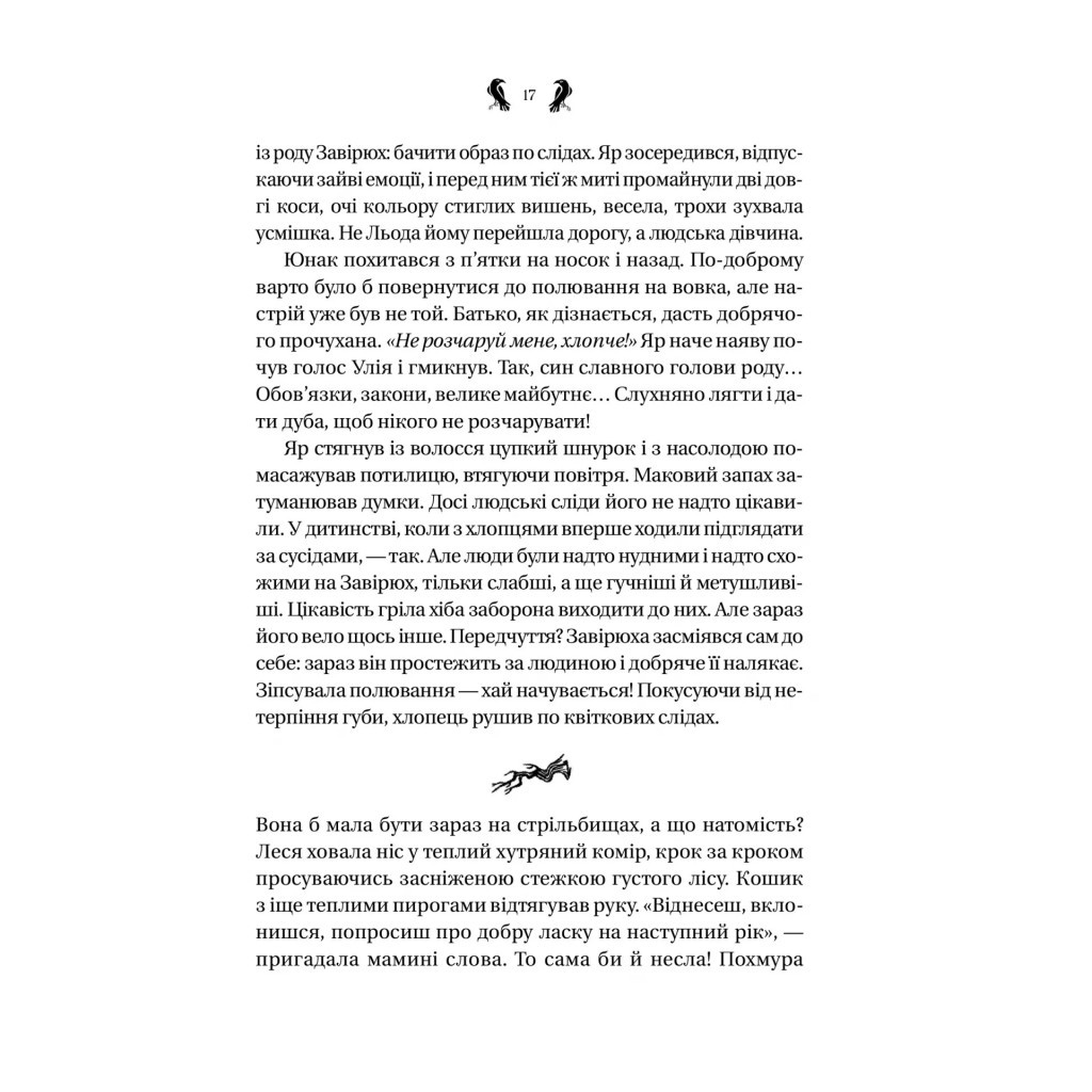 Книга Завірюха (із кольоровим зрізом) - Анастасія Нікуліна Vivat (9786171703582) - зображення 6