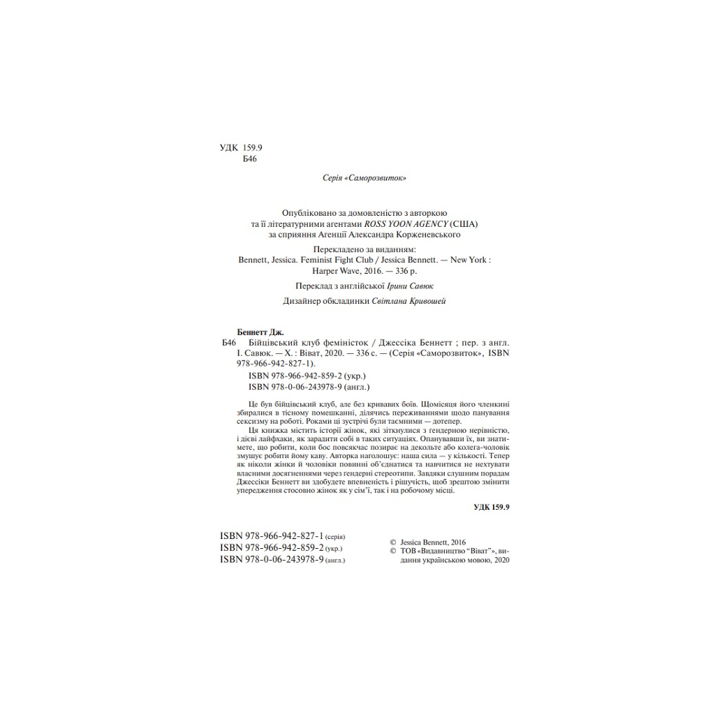 Книга Бійцівський клуб феміністок - Джессіка Беннетт Vivat (9789669428592) - зображення 3