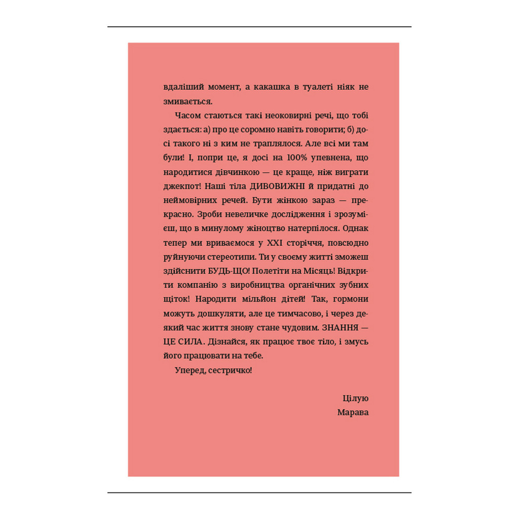 Книга Про тебе справжню. 50 уроків до свого мінливого тіла - Марава Ібрагім #книголав (9786178012007) - зображення 9