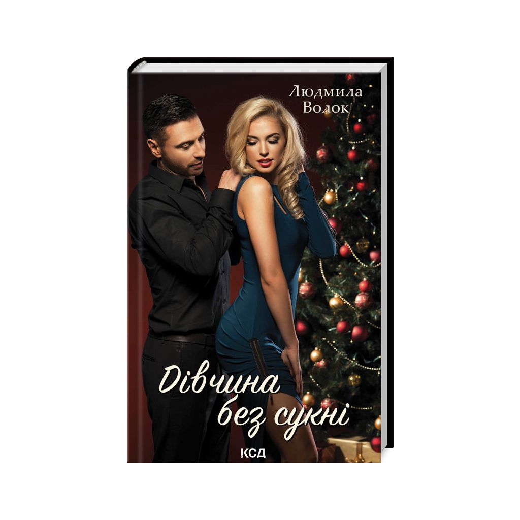 Книга Дівчина без сукні - Людмила Волок КСД (9786171503861) - зображення 1