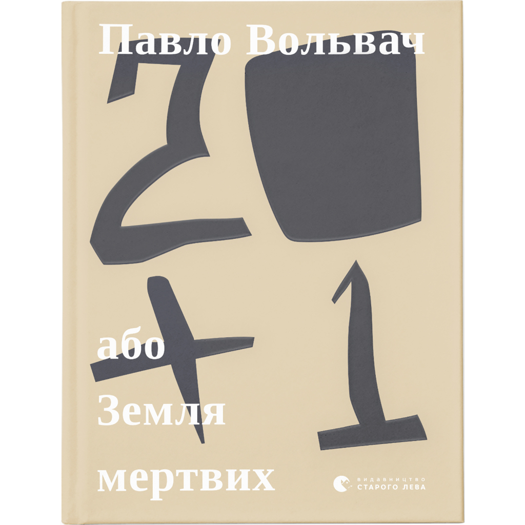 Книга 20+1, або Земля мертвих - Павло Вольвач Видавництво Старого Лева (9786176799177) - зображення 1