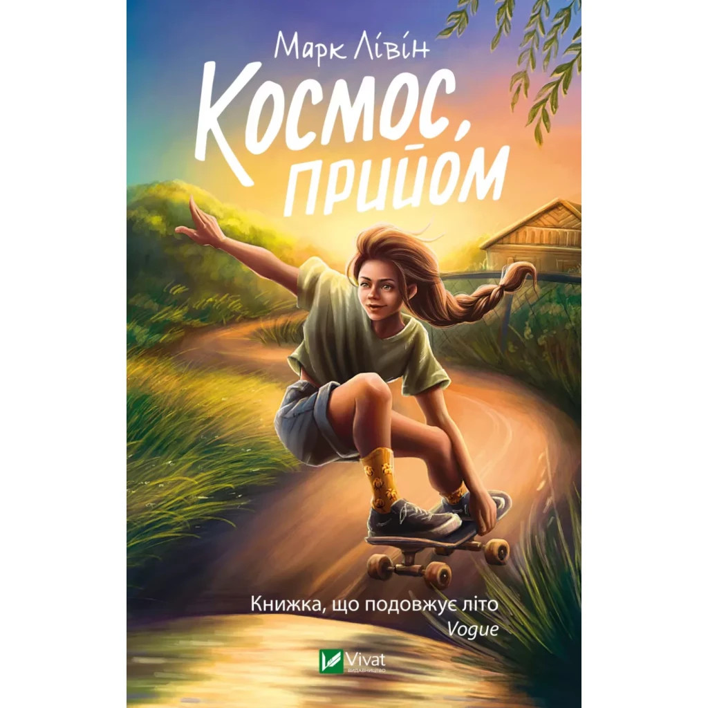Книга Космос, прийом - Марк Лівін Vivat (9789669827630) - зображення 1