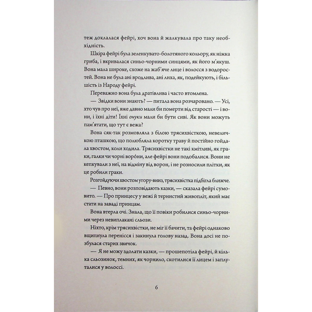 Книга Колючий живопліт - Т. Кінгфішер Жорж (9786178287733) - зображення 4