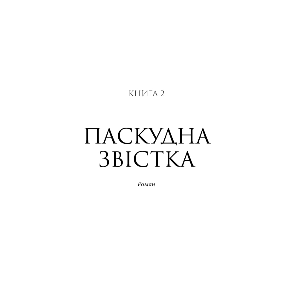 Книга Патрік Мелроуз. Нарешті. Книга 5 - Едвард Сент-Обін Фабула (9786170964250) - зображення 4