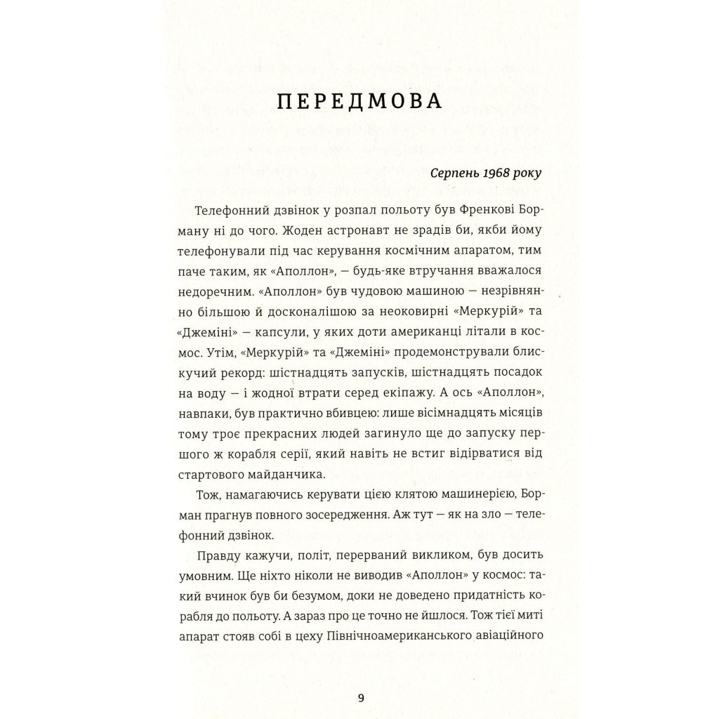 Книга Аполлон 8. Історія першого польоту до Місяця - Джеффрі Клюґер #книголав (9786177563807) - зображення 11