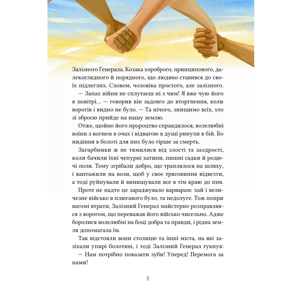 Книга Героїчні казки - Ірина Мацко Vivat (9786171702202) - зображення 9