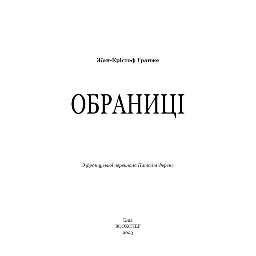 Книга Обраниці - Жан-Крістоф Ґранже BookChef (9786175481301) - зображення 4