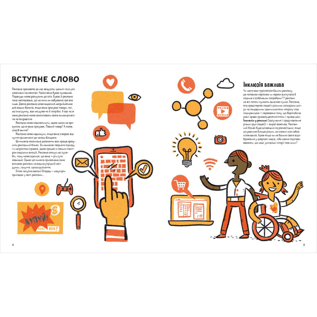 Книга Драми довкола реклами. Як реклама потрапляє в наші голови (і залишається в них) - Еріка Файві Видавництво Старого Лева (9789664480519) - зображення 3