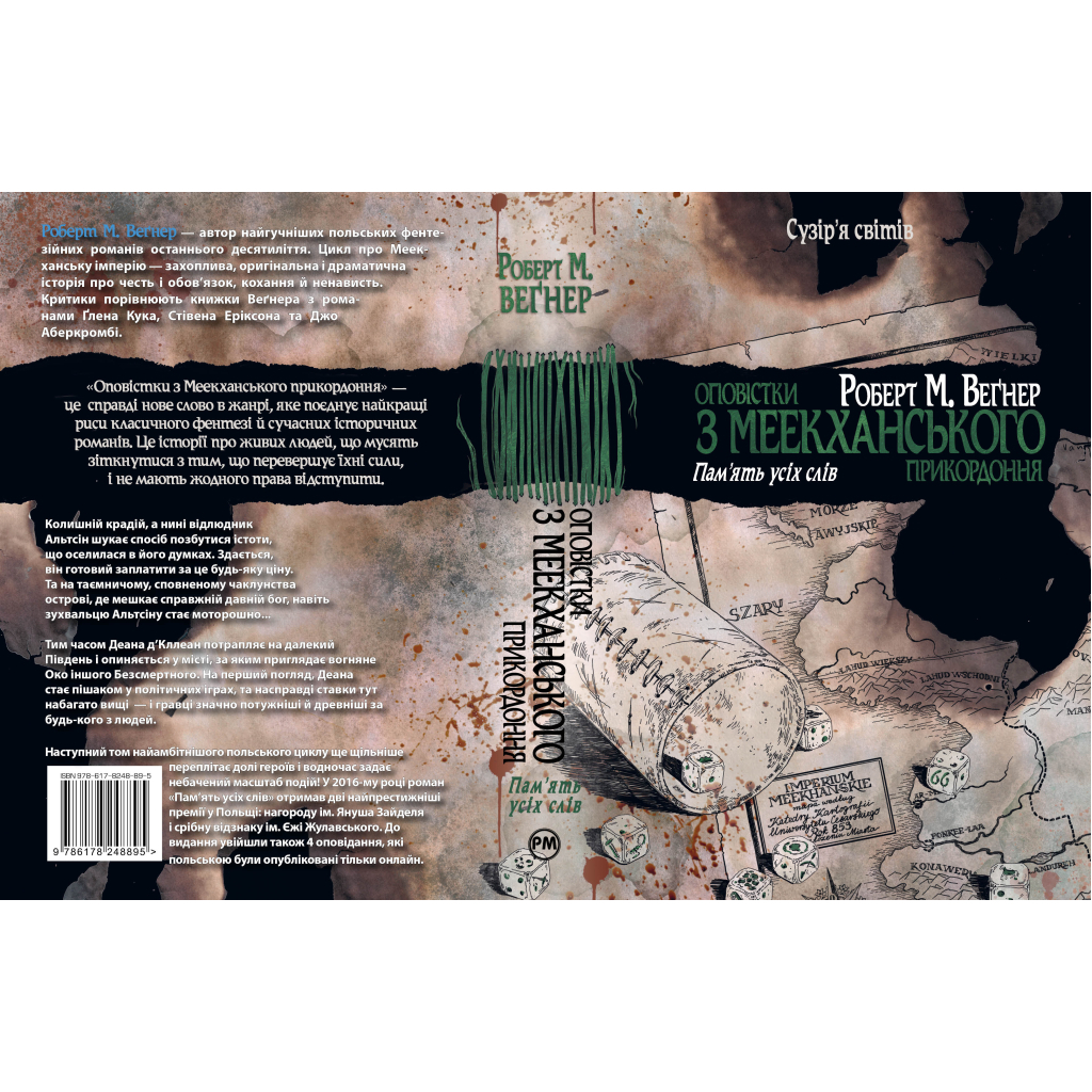 Книга Оповістки з Меекханського прикордоння. Книга 4: Пам'ять усіх слів - Роберт М. Веґнер Видавництво РМ (9786178248895) - зображення 9