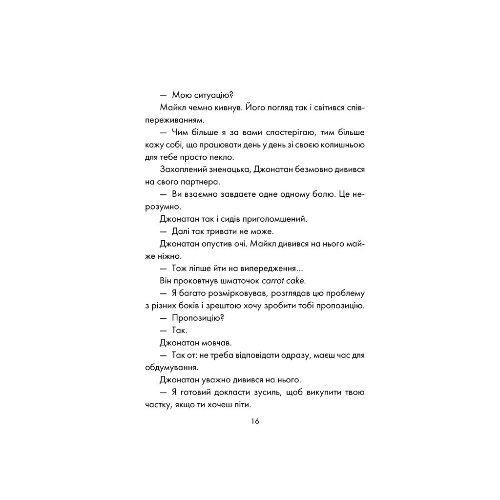 Книга День, що навчив мене жити - Лоран Гунель КСД (9786171250901) - зображення 10