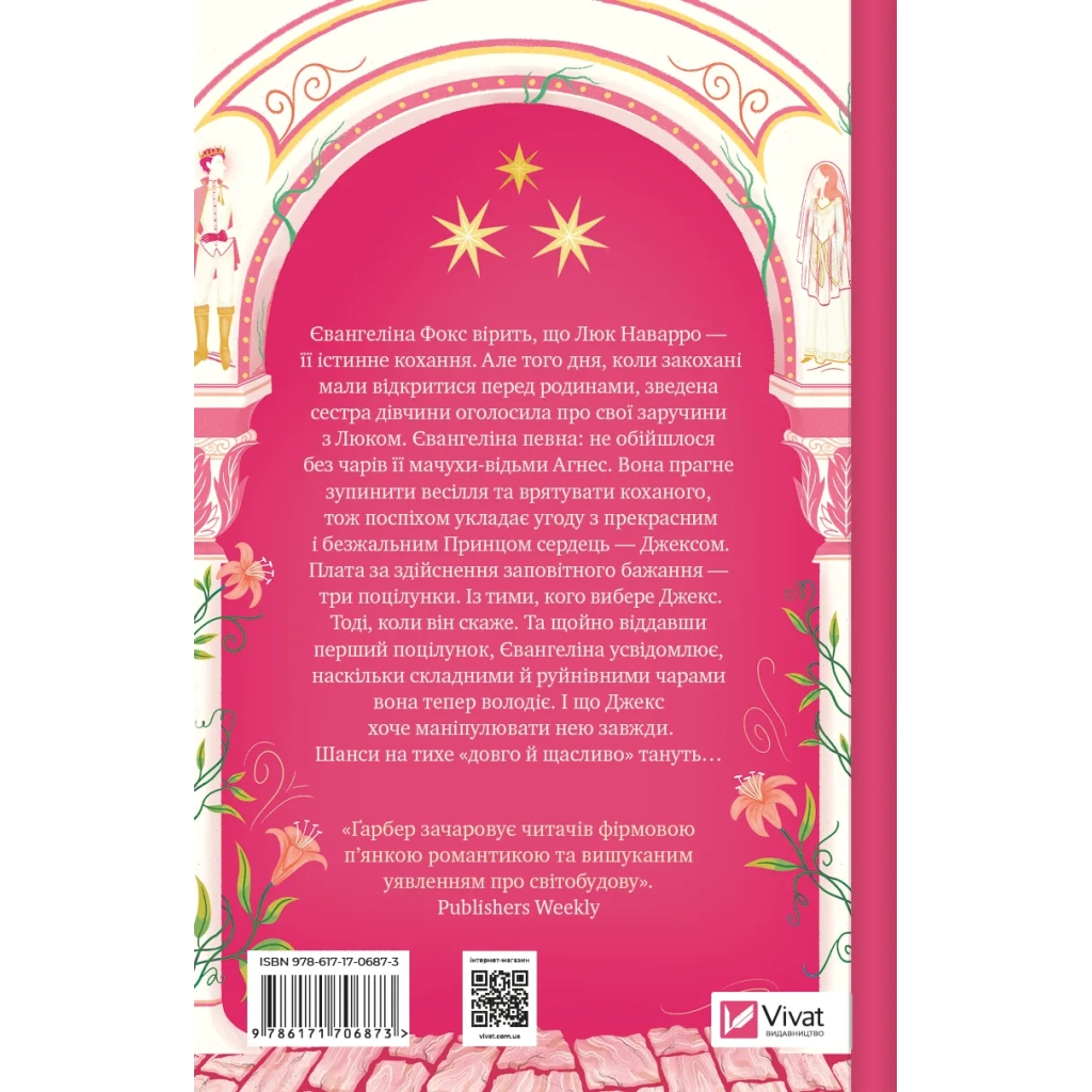 Книга Одного разу розбите серце (з кольоровим зрізом) - Стефані Ґарбер Vivat (9786171706873) - зображення 3