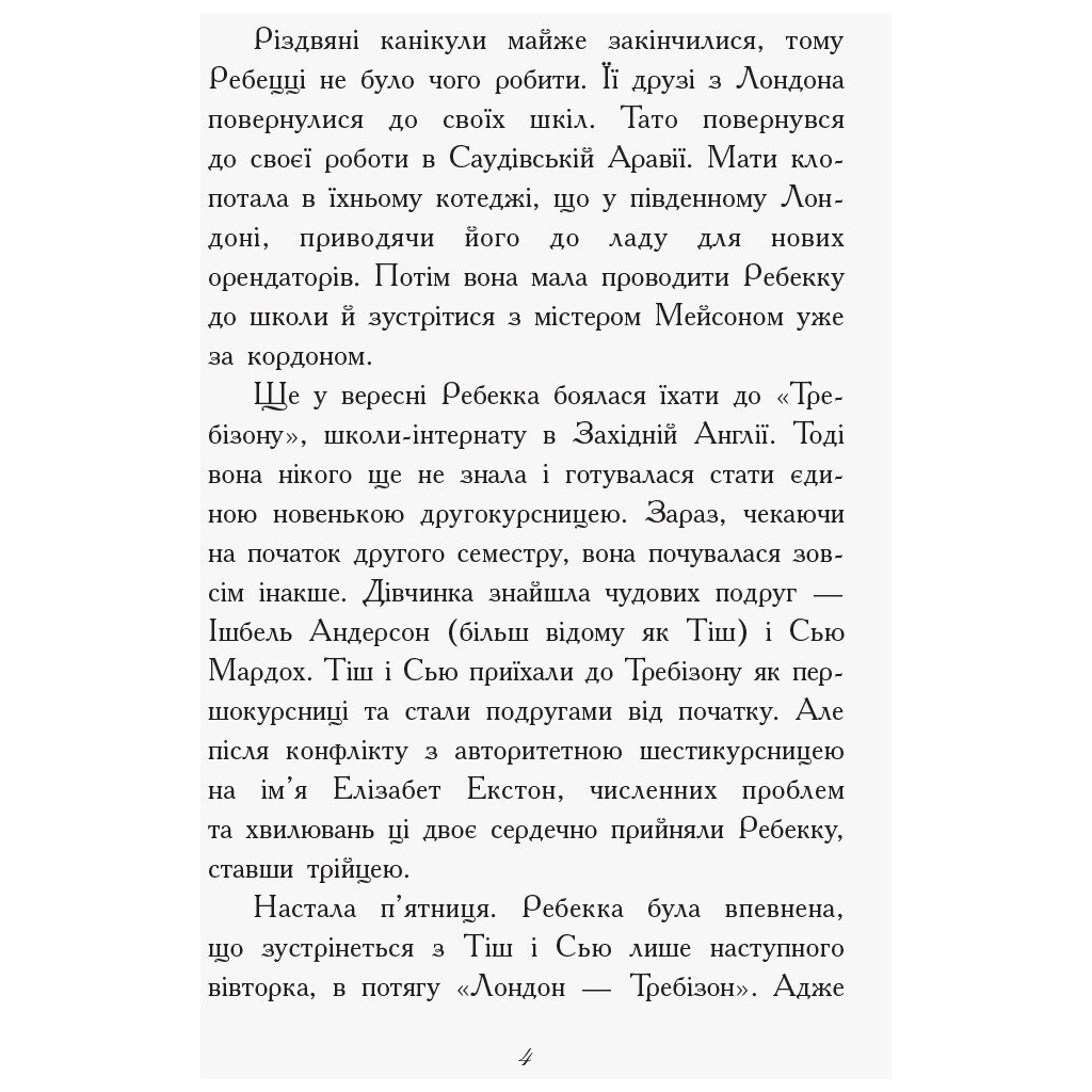 Книга Другий семестр у Требізоні - Енн Дігбі Ранок (9786170950581) - зображення 3