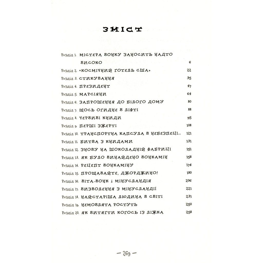 Книга Чарлі і великий скляний ліфт - Роальд Дал А-ба-ба-га-ла-ма-га (9786175851760) - зображення 3